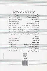قصه های کوچک از احوال موسیقیدانان بزرگ